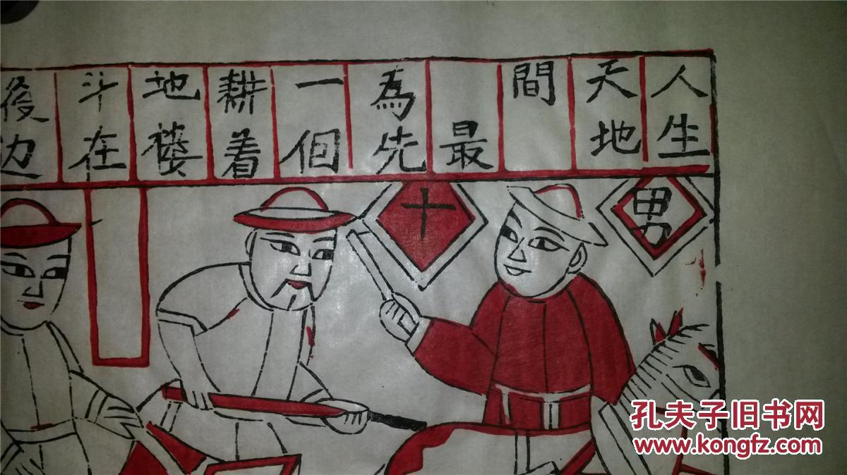 清代版画店70年代印未完成稿*木刻木版年画版画*男十忙红色稿*