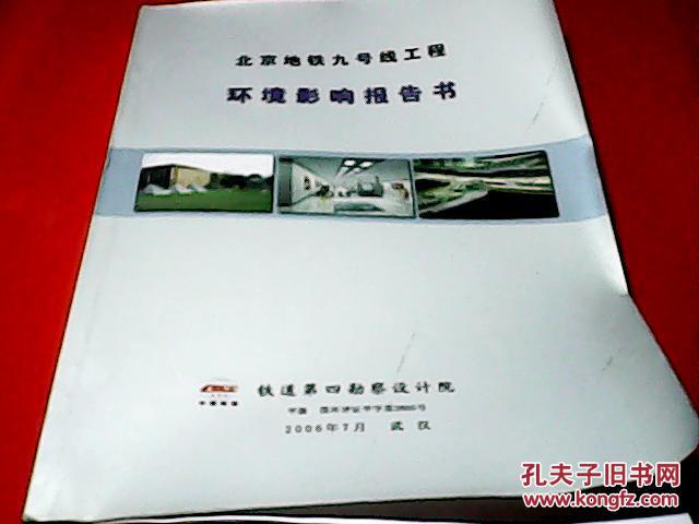 北京地铁九号线工程环境影响报告书