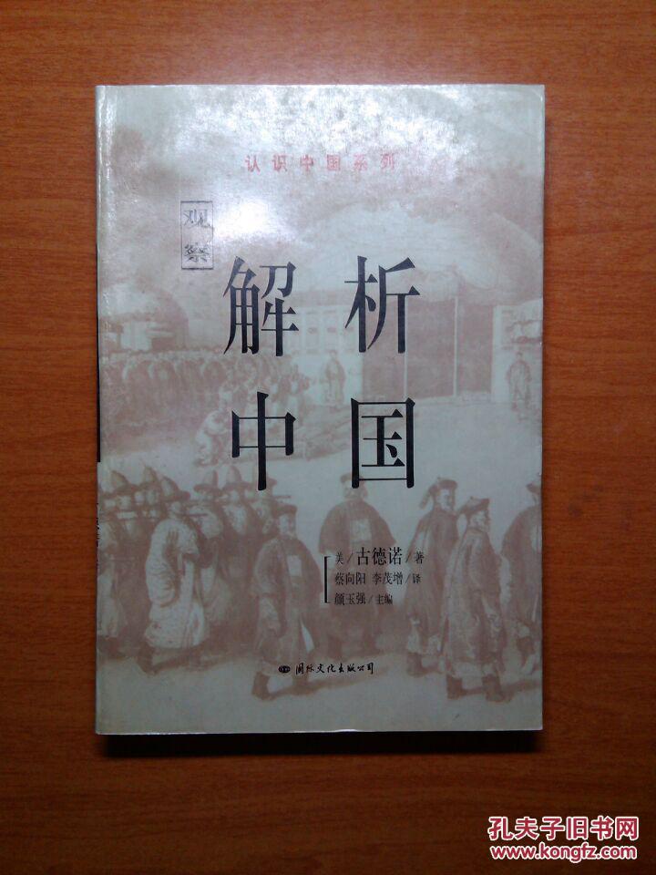 解析中国_(美)古德诺著_孔夫子旧书网
