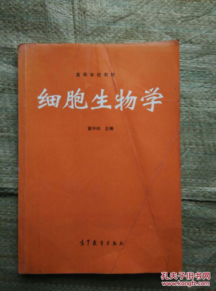 细胞生物学 翟中和 高等教育出版社1995