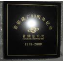首钢建厂90周年纪念 1919--2009 纪念币