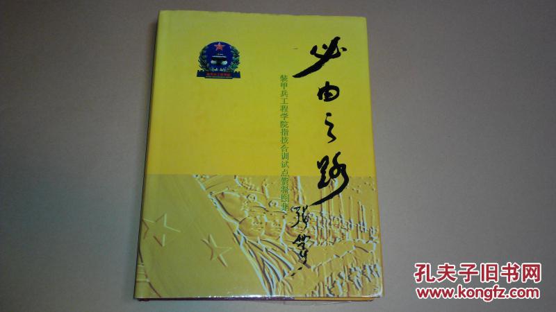 必由之路 [作者签赠本]