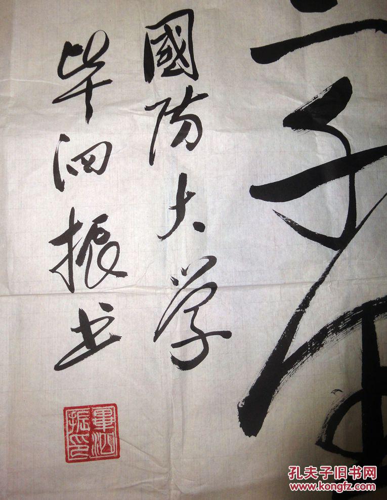 毕泗振将军书法