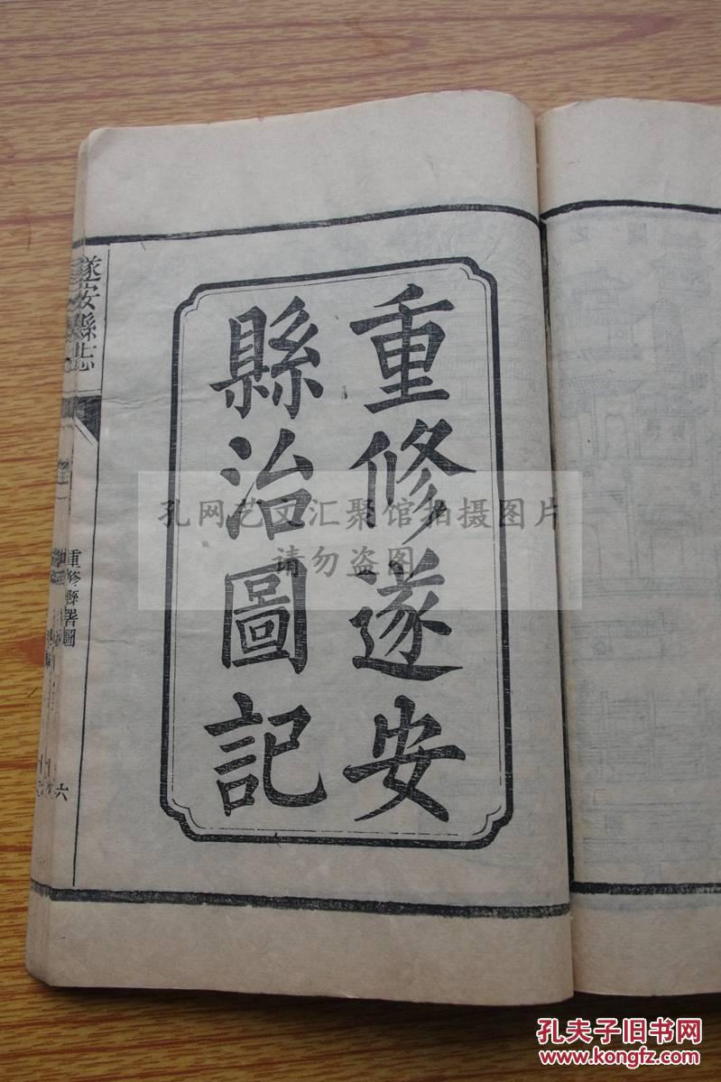 全网唯一浙江地方志民国十七年木活字重印遂安县志大开好品一至七卷存