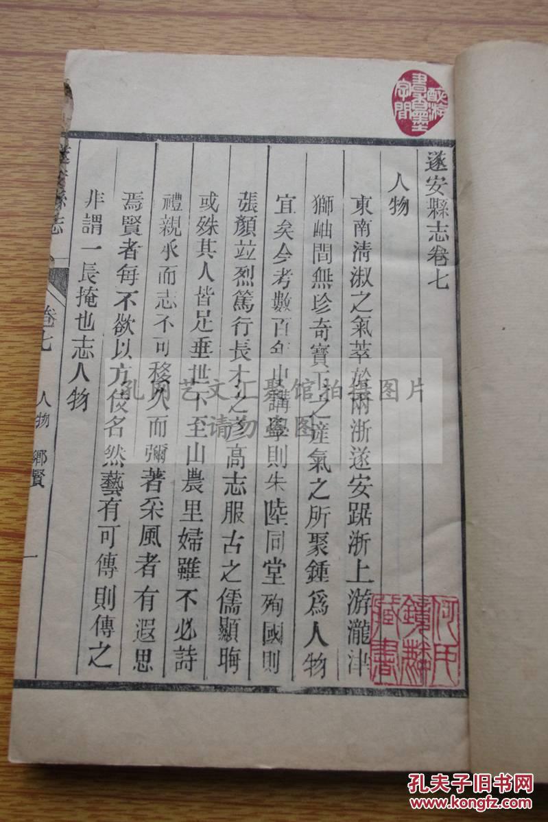 全网唯一 浙江地方志 民国十七年木活字《重印遂安县志》大开好品一至