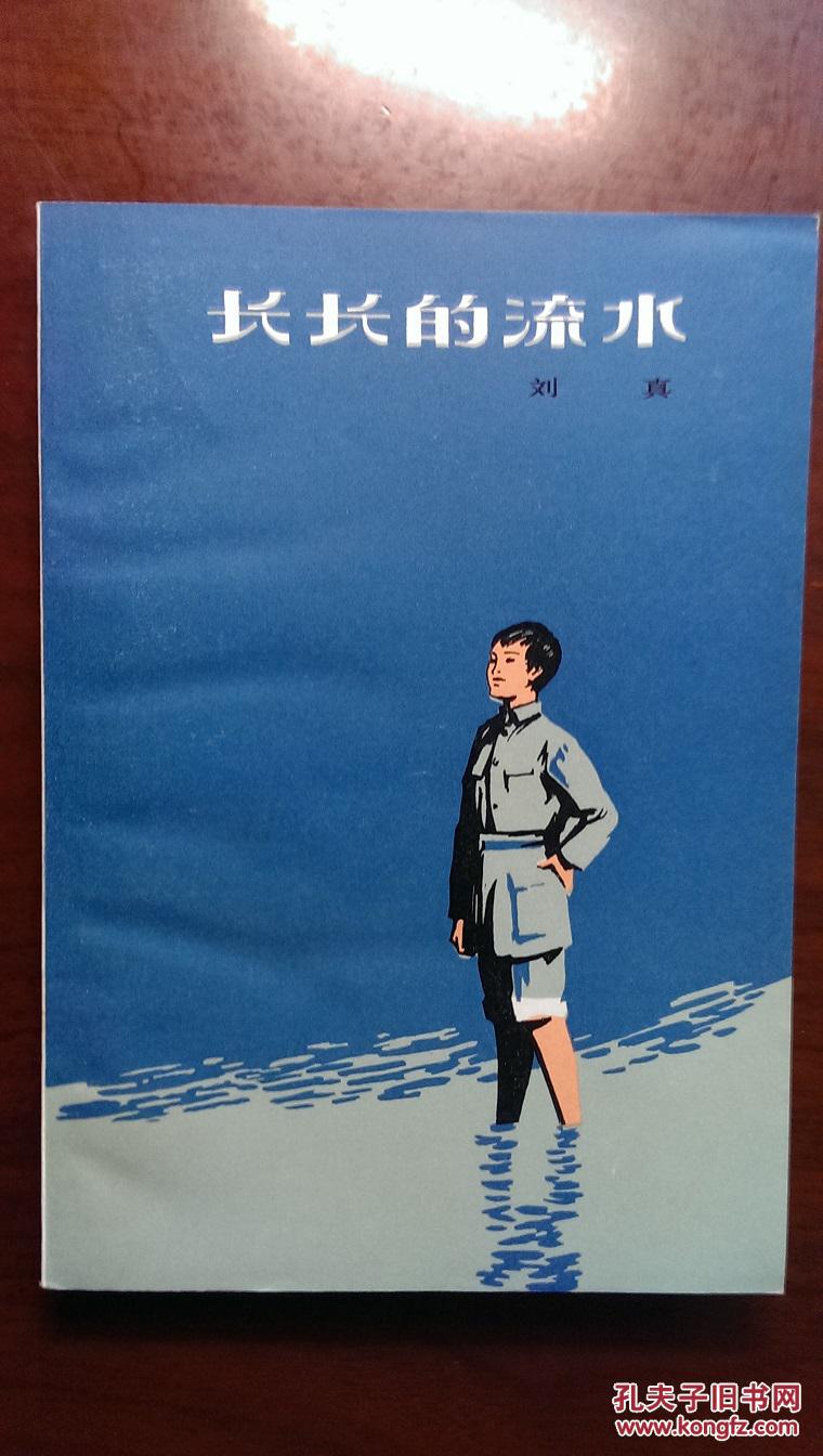 长长的流水
