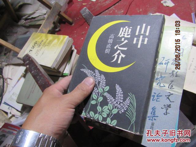 山中鹿之介 精 3765