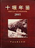 十堰年鉴（2003）大16开精装/全新/铜版彩插68页/可开发票/收藏