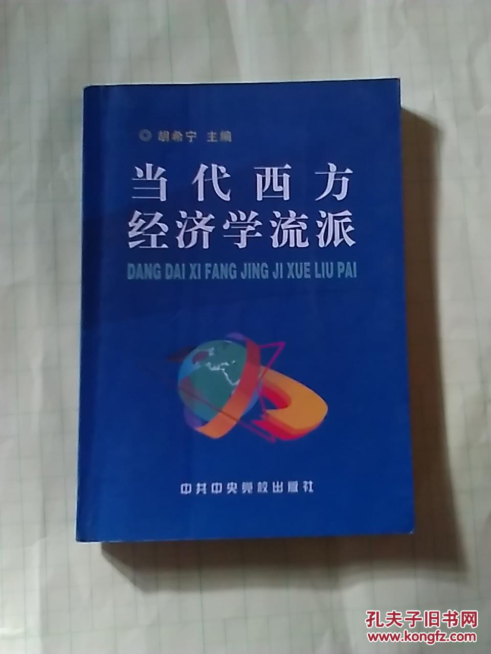 当代西方经济学流派