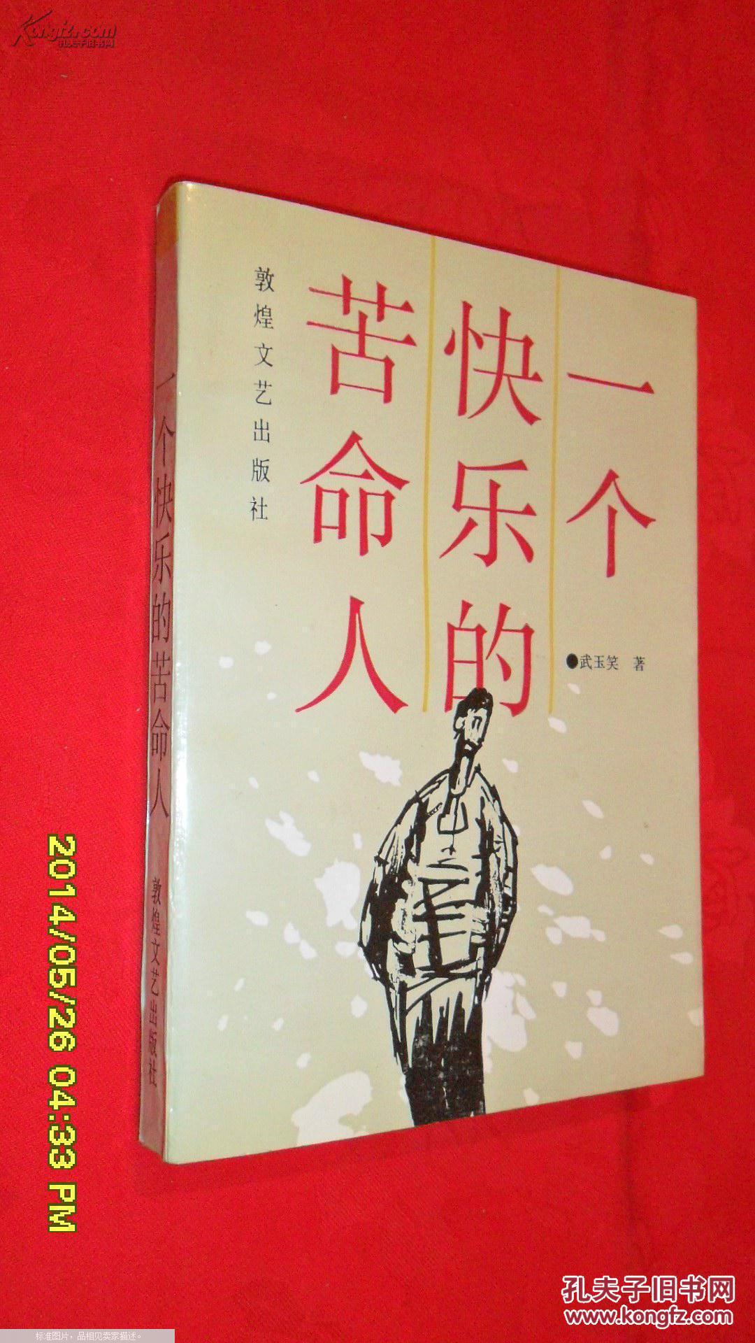 一个快乐的苦命人