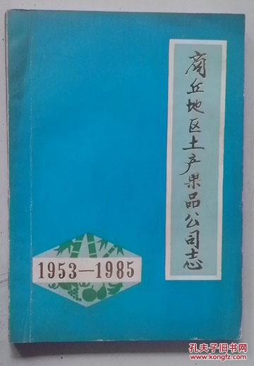 商丘地区土产果品公司志(1953--1985) J