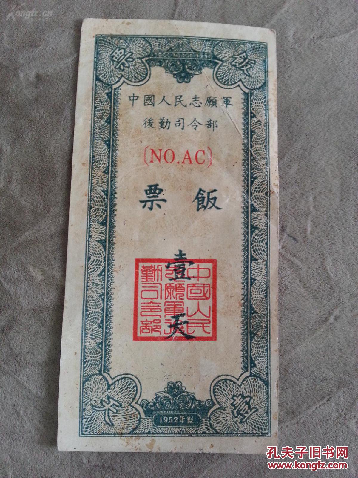 可以上拍卖会的老饭票,中国人民志愿军后勤司令部饭票壹天,低价起拍