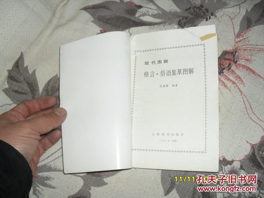 现代围棋格言·俗语集萃图解(85品书名页贴小条黄胶带91年1版1印15000