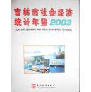 吉林市社会经济统计年鉴2003