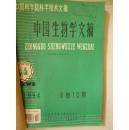 中国生物学文摘1994年10-12期合订本