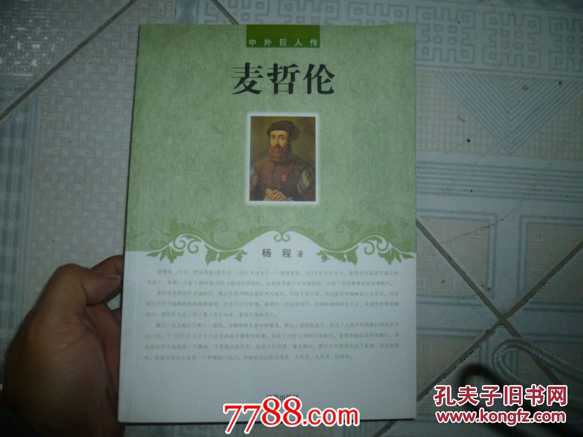 中外巨人传-麦哲伦