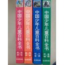中国少年儿童百科全书(全四册)(合售)（下单后请先不忙付款，邮费会有下调）