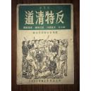 B14   反特清道--秧歌剧(49年初版 仅4000册 )