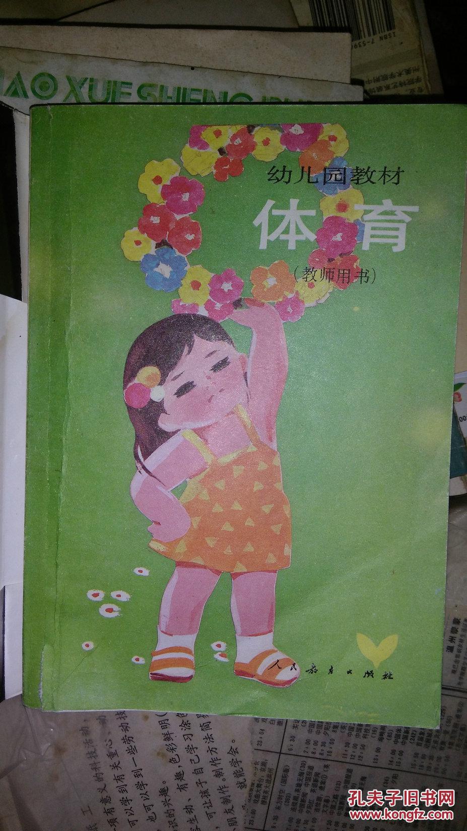 幼儿园教材 体育(教师用书)