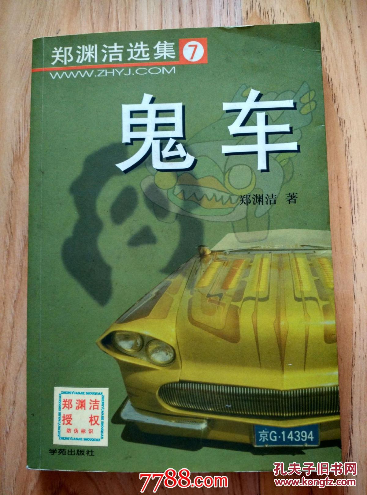 郑渊洁选集7 鬼车 ----- 【包邮-挂】