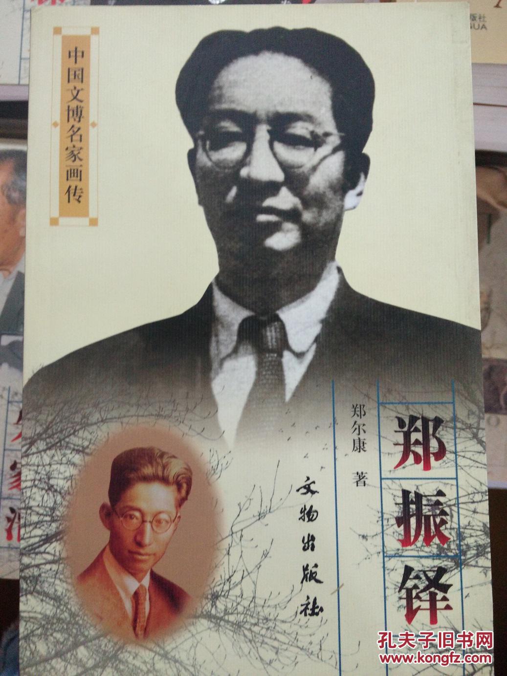 中国文博名家画传:郑振铎