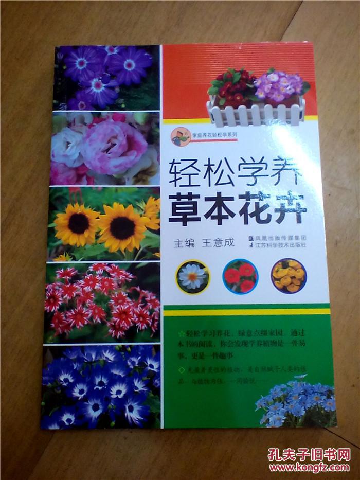 轻松学养草本花卉