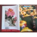 彩铜版美术插页（单张）崔庆国国画《献春》，摄影作品《惠安女》