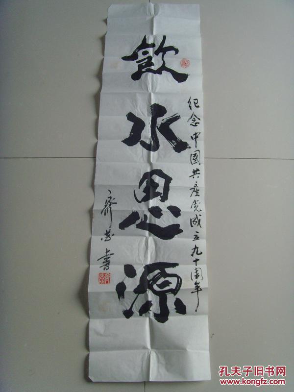齐恭书法饮水思源带信封安徽省阜阳市名家