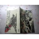 中国画研究 2007.1双月 画家专辑