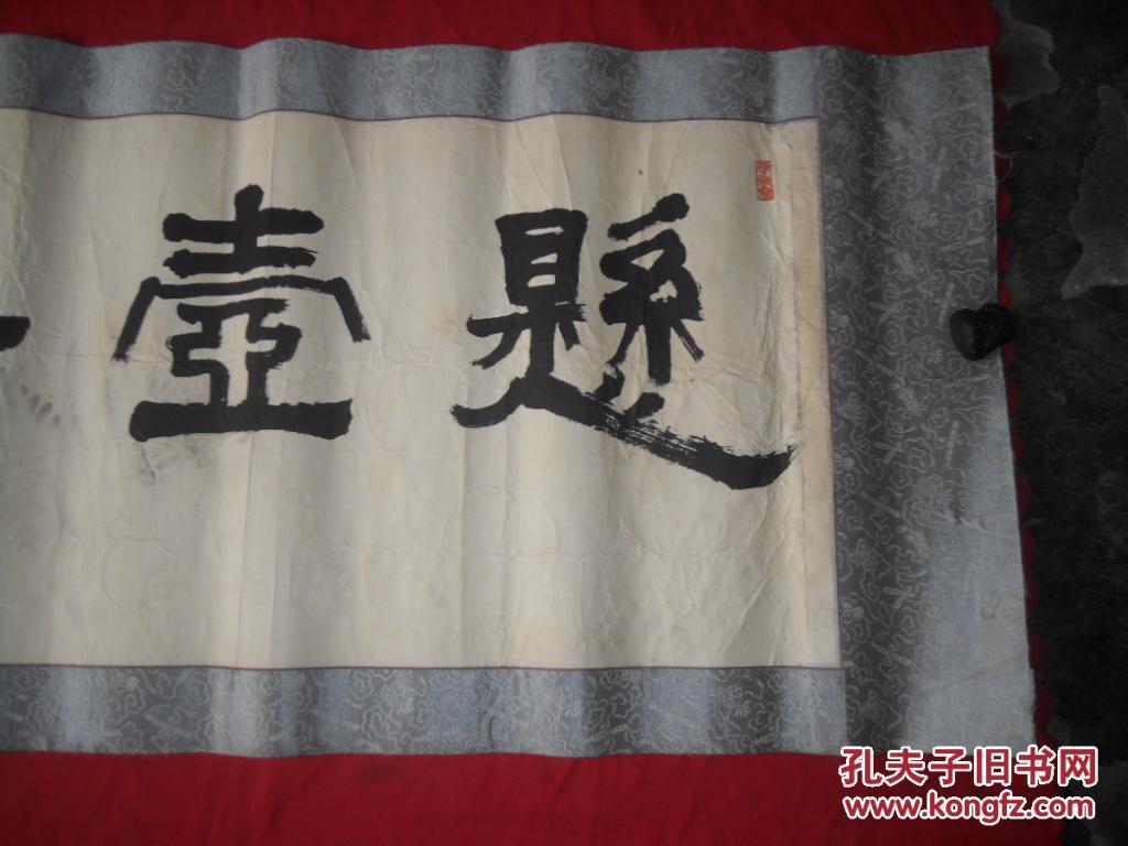 中国书法家协会会员王晓云作品,悬壶济世,品相如图,有黄斑,折痕,表面