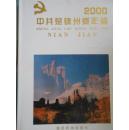 中共楚雄州委年鉴（2000）