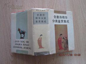全唐詩精華分類鑒賞集成