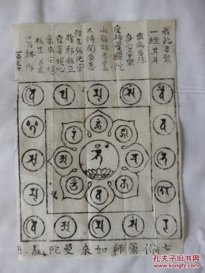纸质文献:七佛药师如来曼陀罗单一张--梵文字是手写的!