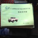 解放CA1091K2系列柴油载货汽车   驾驶员手册,,