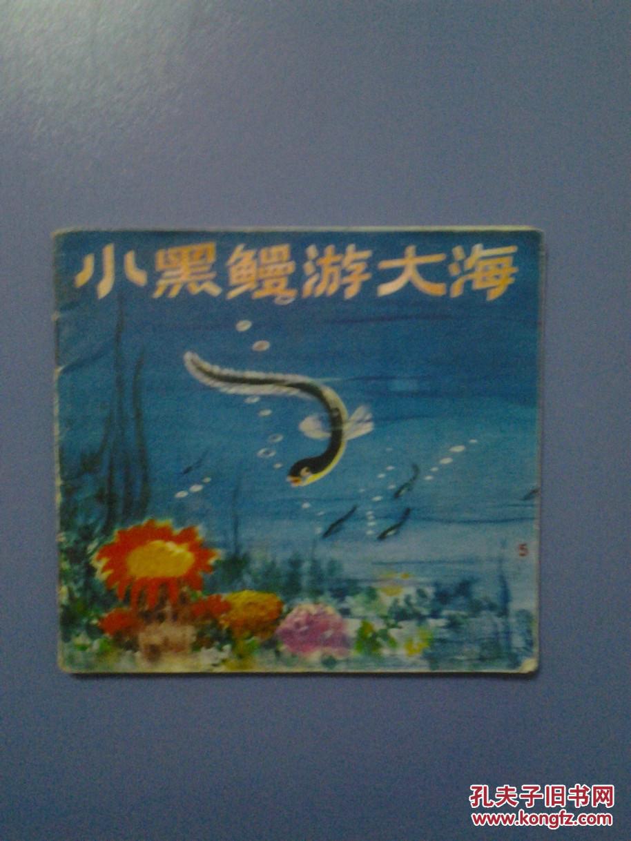 小黑鳗游大海(彩页连环画)