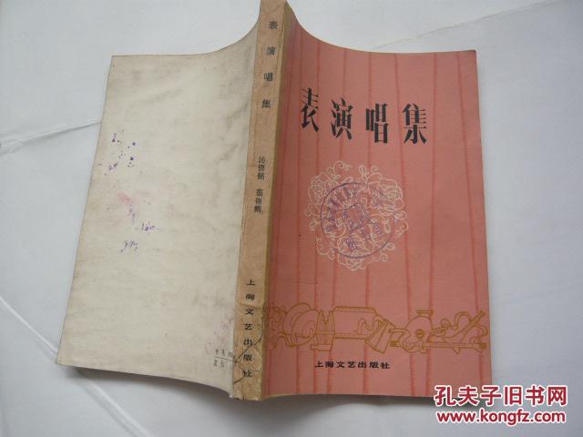 表演唱集（馆藏无涂画.无缺页无受潮.8品.32开.一版一印）