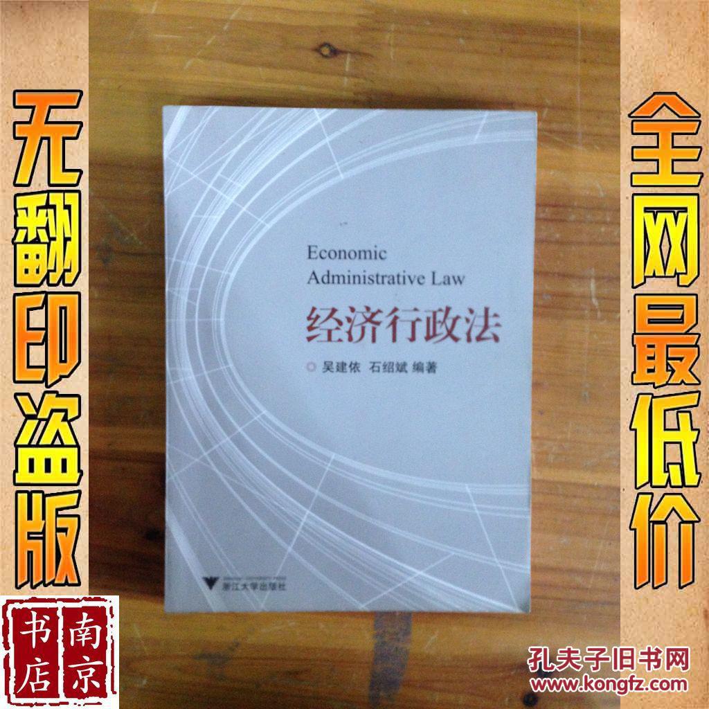 经济行政法_吴建依,石绍斌编著 经济行政法_孔夫子旧书网