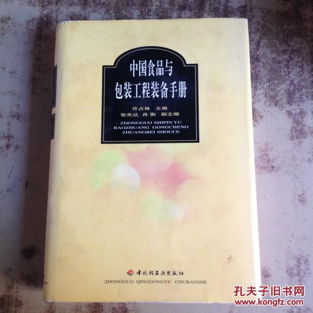 中国食品与包装工程装备手册（16开精装正版原书）