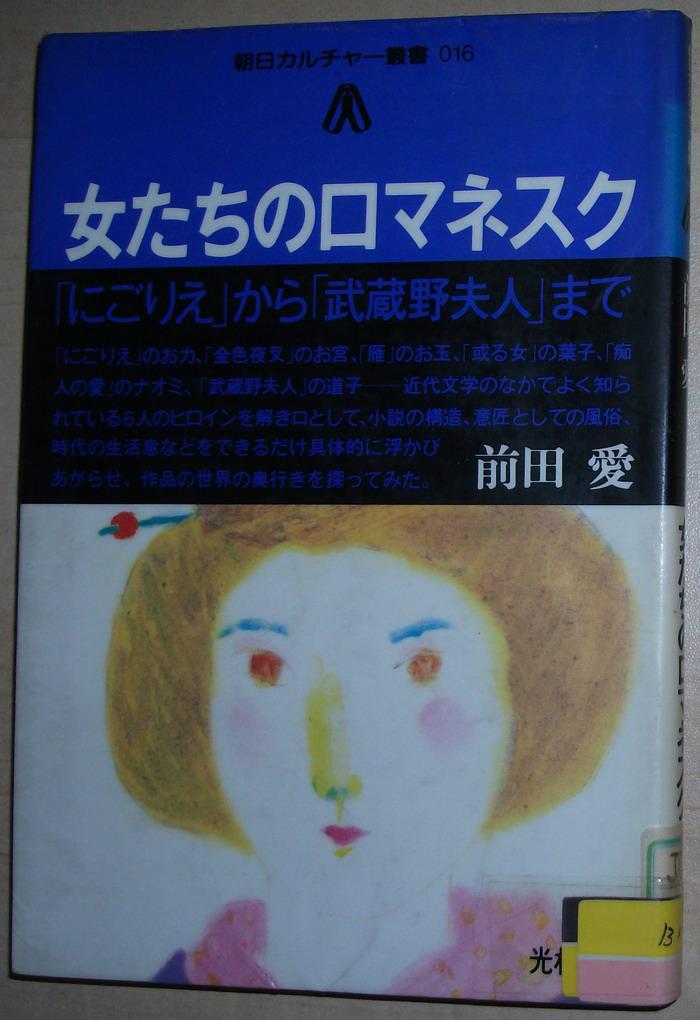 日文原版书 女たちのロマネスク―「にごりえ」から「武蔵野夫人」