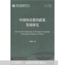 中国外语教育政策发展研究（外语战略研究丛书）