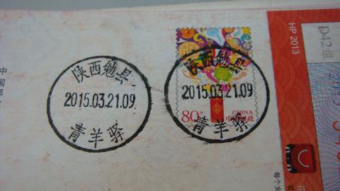 生肖羊年邮品羊字邮政日戳实寄明信片2003年羊片违规加贴2每种戳均有
