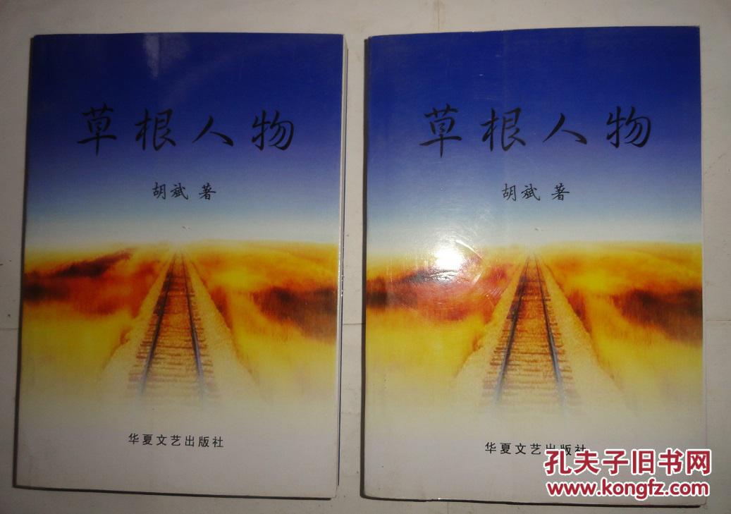 草根人物【作者签赠本】