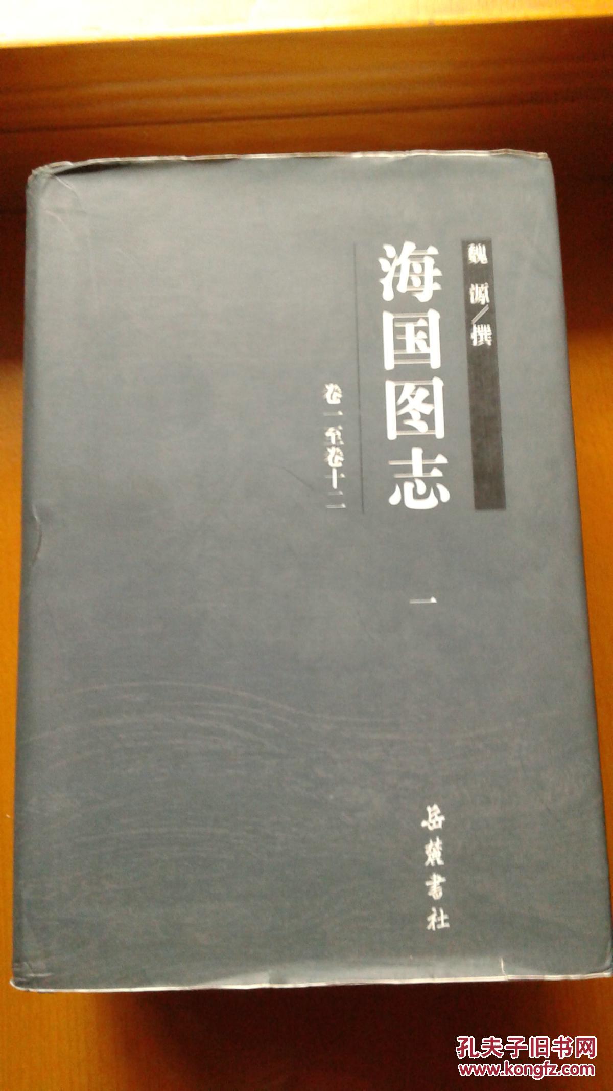 海国图志(精装全4册)