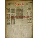 解放日报49年10月1日人民政协首届会议胜利闭幕 毛泽东当选国家主席