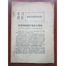 纪念中国共产党五十周年 学习材料