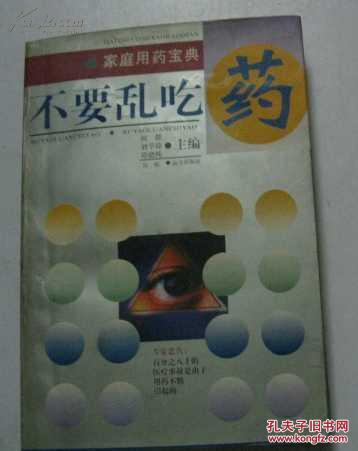 不要亂吃藥 家庭用藥寶典J