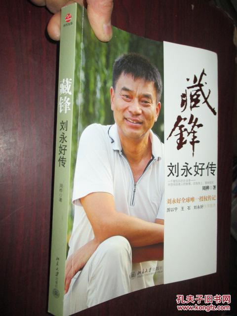 藏锋:刘永好传(小16开)