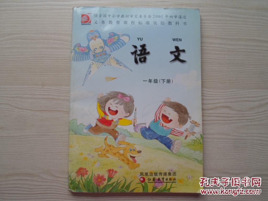 义务教育课程标准实验教科书语文一年级下册(苏教版)