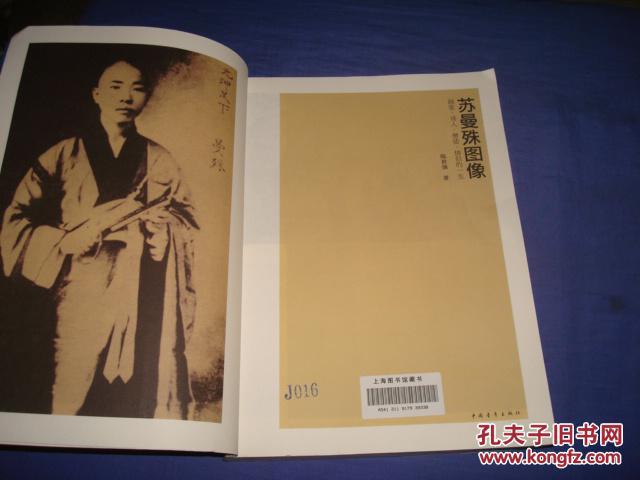 苏曼殊图像:画家·诗人·僧徒·情侣的一生