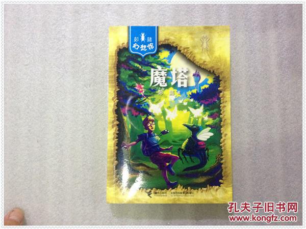 彭懿幻想馆:魔塔